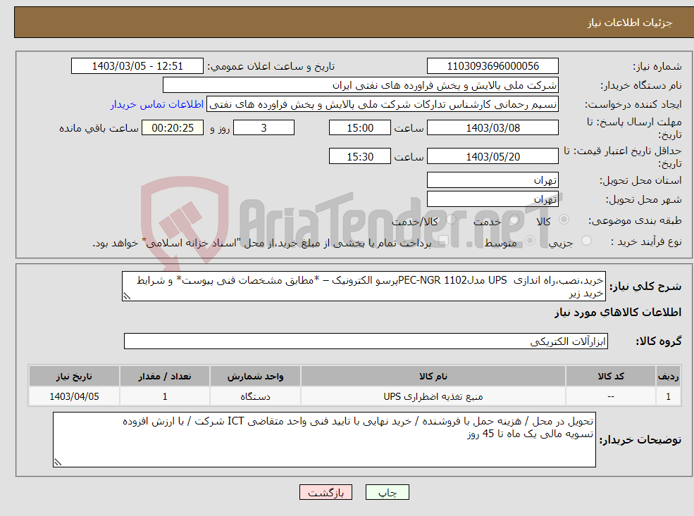 تصویر کوچک آگهی نیاز انتخاب تامین کننده-خرید،نصب،راه اندازی UPS مدلPEC-NGR 1102پرسو الکترونیک – *مطابق مشخصات فنی پیوست* و شرایط خرید زیر