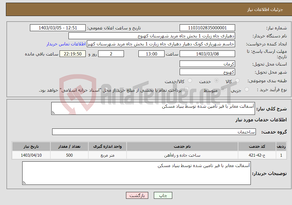 تصویر کوچک آگهی نیاز انتخاب تامین کننده-آسفالت معابر با قیر تامین شده توسط بنیاد مسکن 