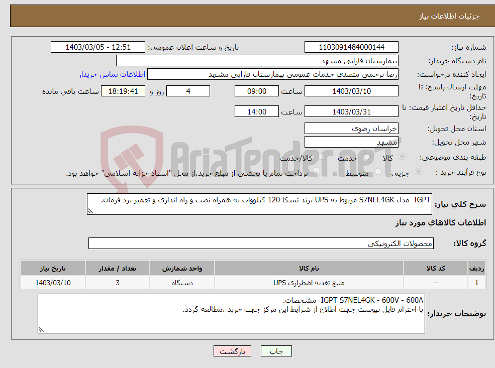 تصویر کوچک آگهی نیاز انتخاب تامین کننده-IGPT مدل S7NEL4GK مربوط به UPS برند تسکا 120 کیلووات به همراه نصب و راه اندازی و تعمیر برد فرمان.