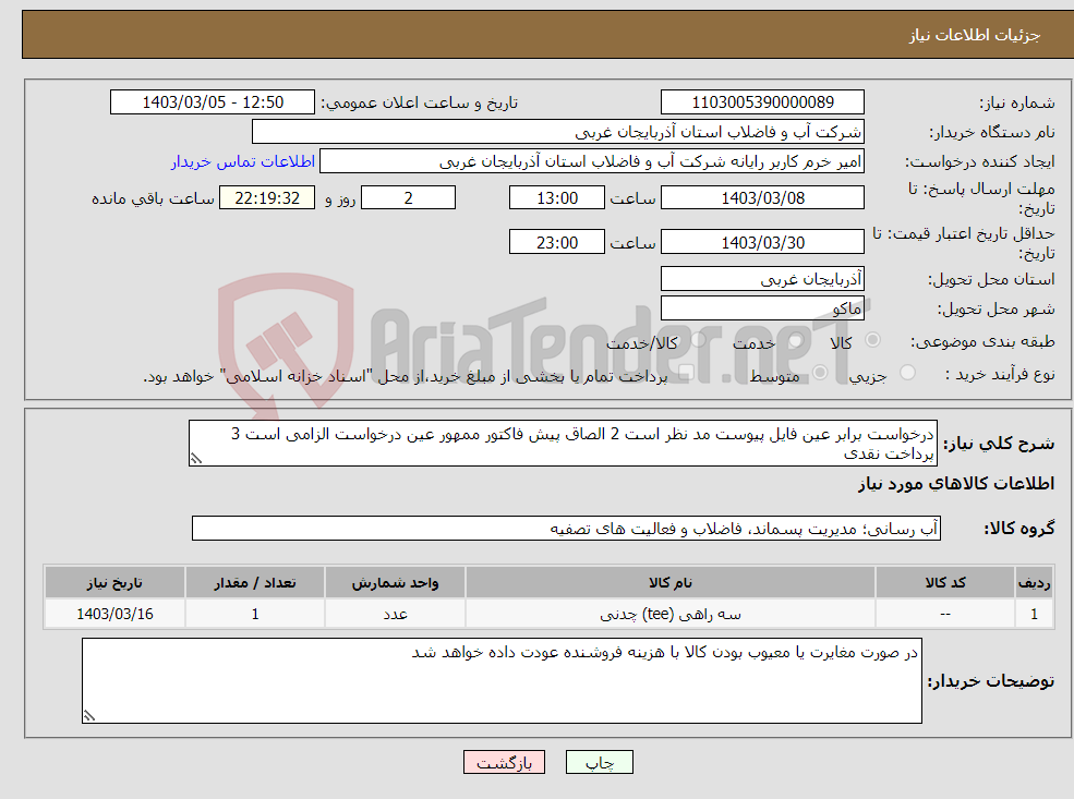 تصویر کوچک آگهی نیاز انتخاب تامین کننده-درخواست برابر عین فایل پیوست مد نظر است 2 الصاق پیش فاکتور ممهور عین درخواست الزامی است 3 پرداخت نقدی