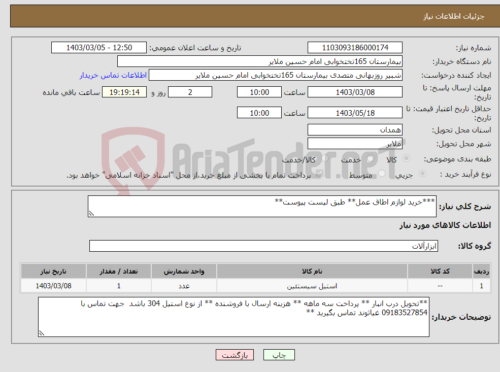 تصویر کوچک آگهی نیاز انتخاب تامین کننده-***خرید لوازم اطاق عمل** طبق لیست پیوست**