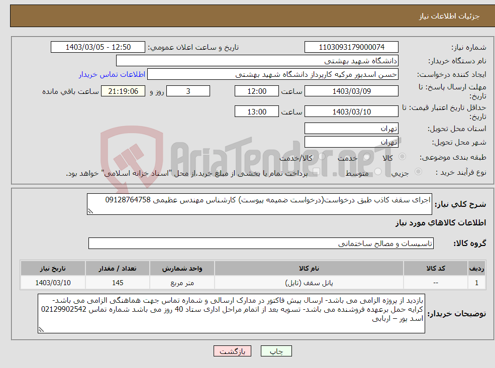 تصویر کوچک آگهی نیاز انتخاب تامین کننده-اجرای سقف کاذب طبق درخواست(درخواست ضمیمه پیوست) کارشناس مهندس عظیمی 09128764758