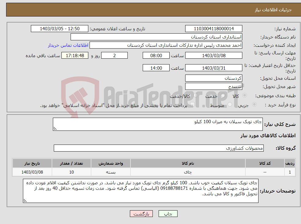 تصویر کوچک آگهی نیاز انتخاب تامین کننده-چای توبک سیلان به میزان 100 کیلو