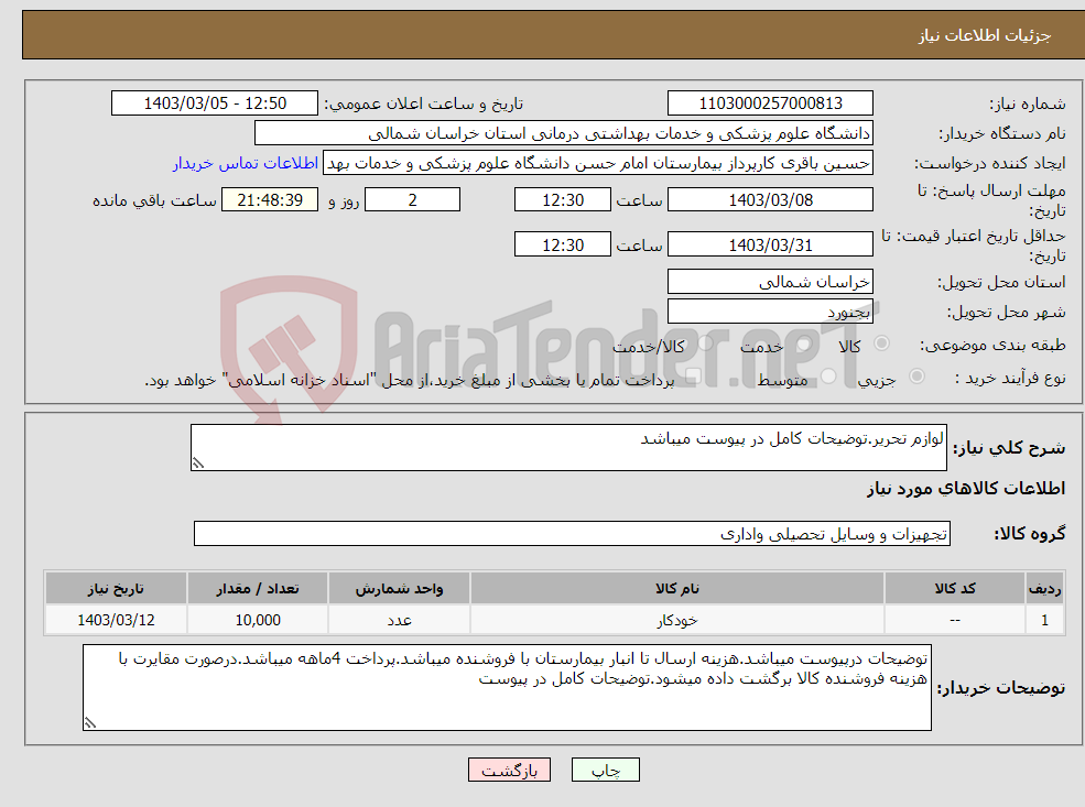تصویر کوچک آگهی نیاز انتخاب تامین کننده-لوازم تحریر.توضیحات کامل در پیوست میباشد
