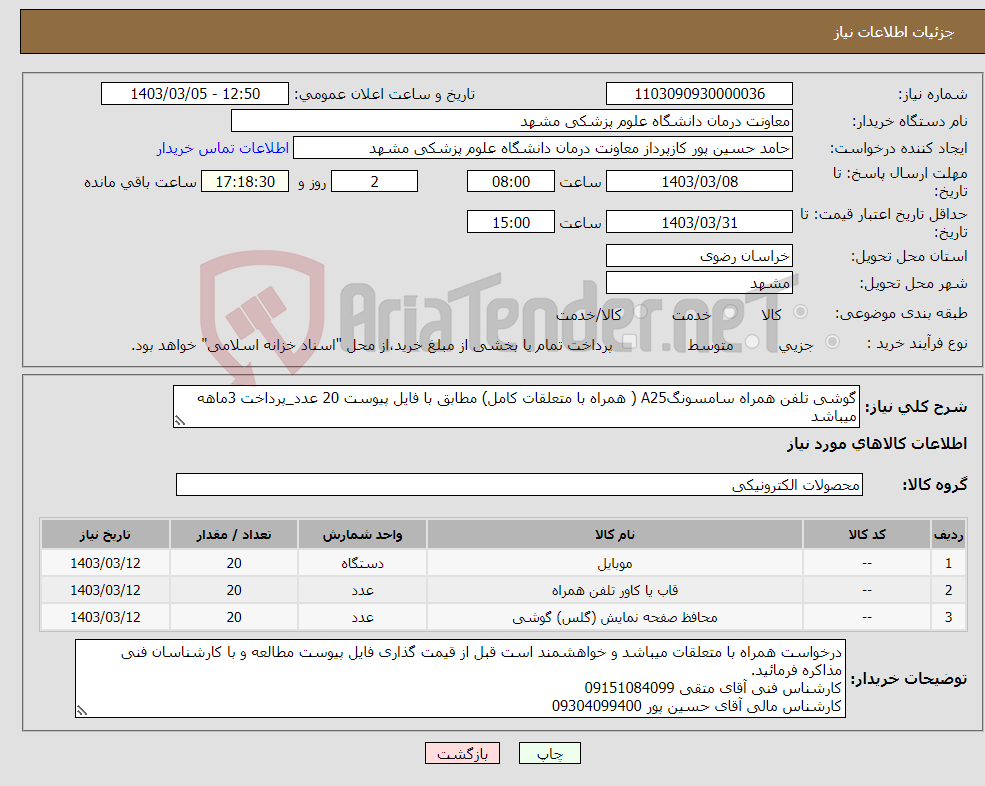 تصویر کوچک آگهی نیاز انتخاب تامین کننده-گوشی تلفن همراه سامسونگA25 ( همراه با متعلقات کامل) مطابق با فایل پیوست 20 عدد_پرداخت 3ماهه میباشد