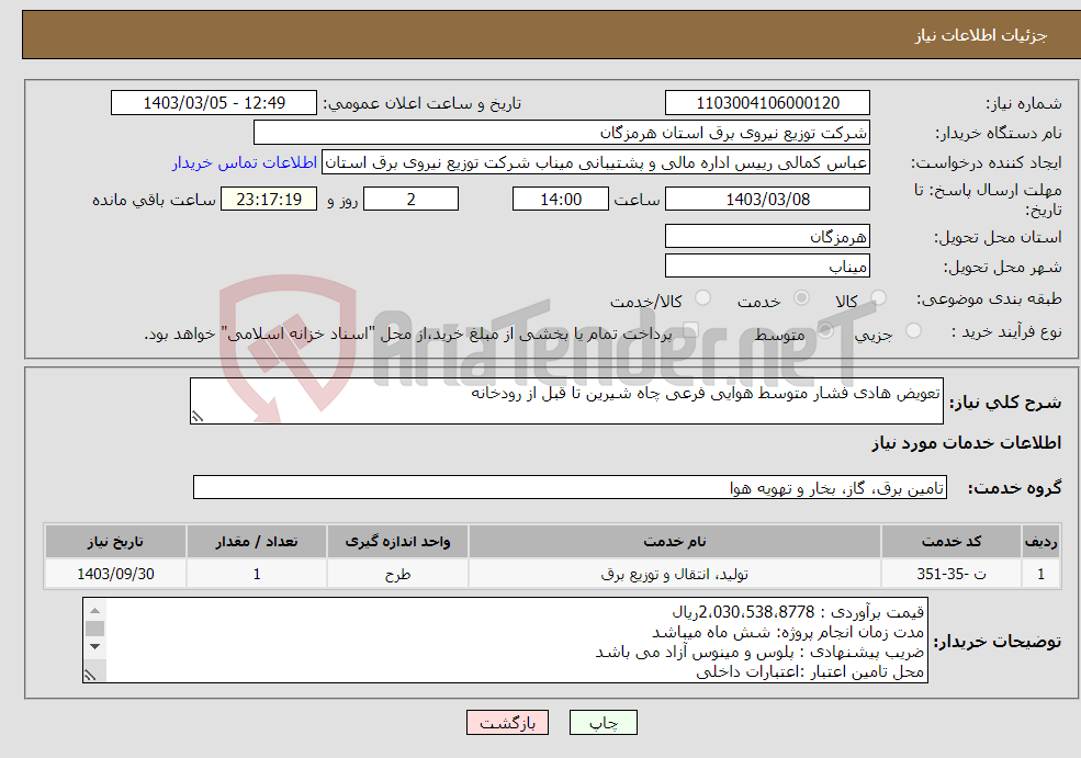 تصویر کوچک آگهی نیاز انتخاب تامین کننده-تعویض هادی فشار متوسط هوایی فرعی چاه شیرین تا قبل از رودخانه