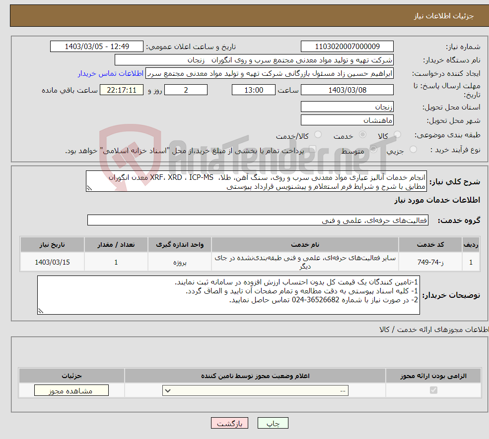 تصویر کوچک آگهی نیاز انتخاب تامین کننده-انجام خدمات آنالیز عیاری مواد معدنی سرب و روی، سنگ آهن، طلا، XRF، XRD ، ICP-MS معدن انگوران مطابق با شرح و شرایط فرم استعلام و پیشنویس قرارداد پیوستی
