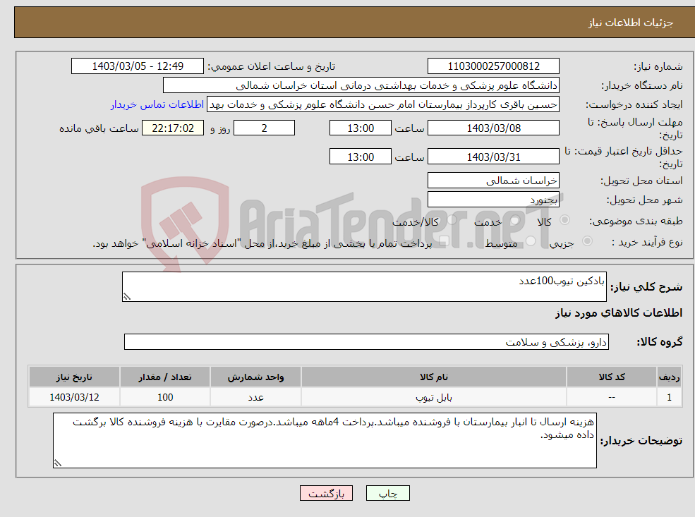 تصویر کوچک آگهی نیاز انتخاب تامین کننده-بادکین تیوب100عدد