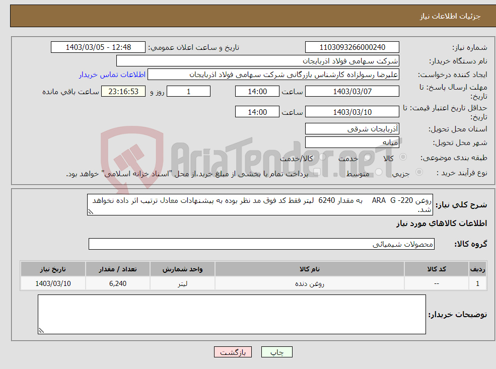 تصویر کوچک آگهی نیاز انتخاب تامین کننده-روغن ARA G -220 به مقدار 6240 لیتر فقط کد فوق مد نظر بوده به پیشنهادات معادل ترتیب اثر داده نخواهد شد.