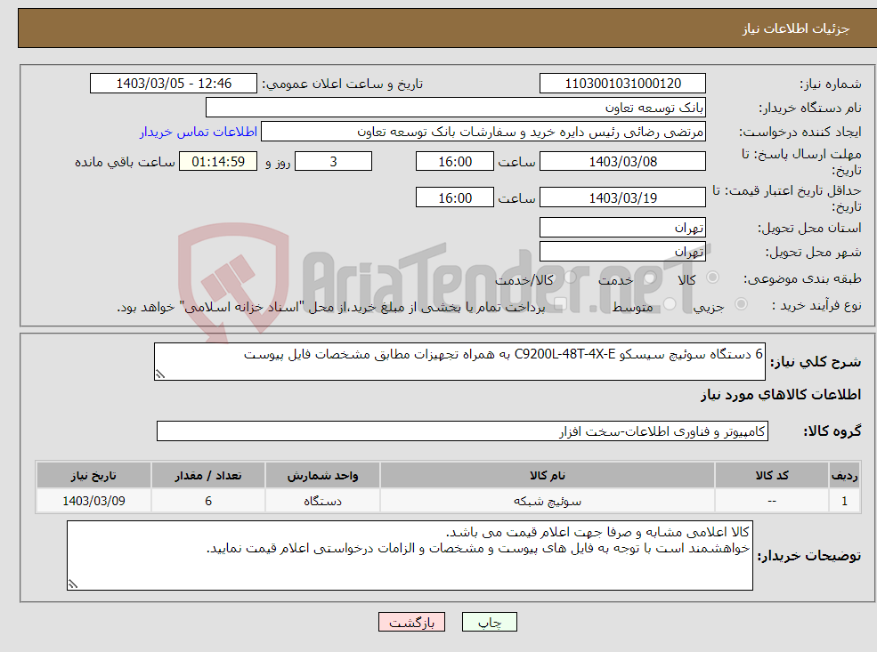 تصویر کوچک آگهی نیاز انتخاب تامین کننده-6 دستگاه سوئیچ سیسکو C9200L-48T-4X-E به همراه تجهیزات مطابق مشخصات فایل پیوست