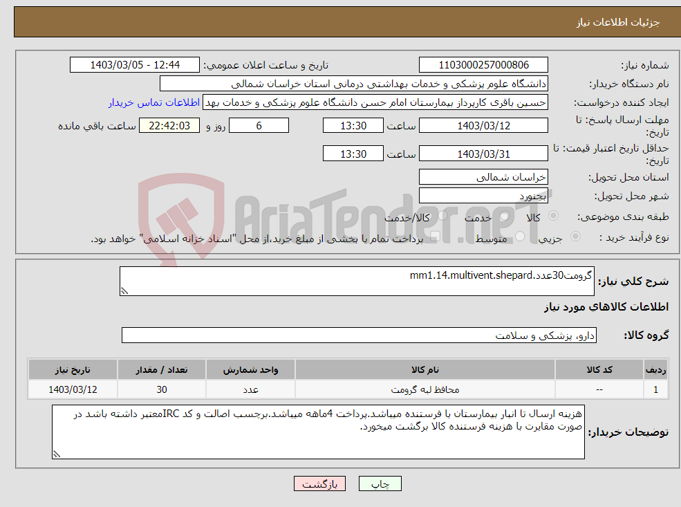 تصویر کوچک آگهی نیاز انتخاب تامین کننده-گرومت30عدد.mm1.14.multivent.shepard