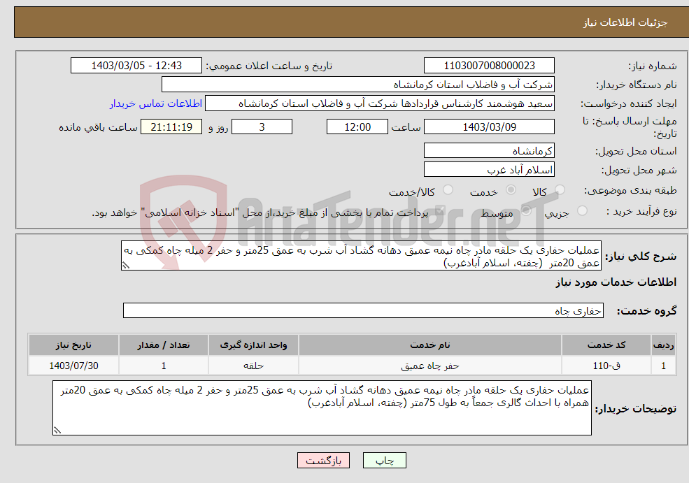 تصویر کوچک آگهی نیاز انتخاب تامین کننده-عملیات حفاری یک حلقه مادر چاه نیمه عمیق دهانه گشاد آب شرب به عمق 25متر و حفر 2 میله چاه کمکی به عمق 20متر (چفته، اسلام آبادغرب)