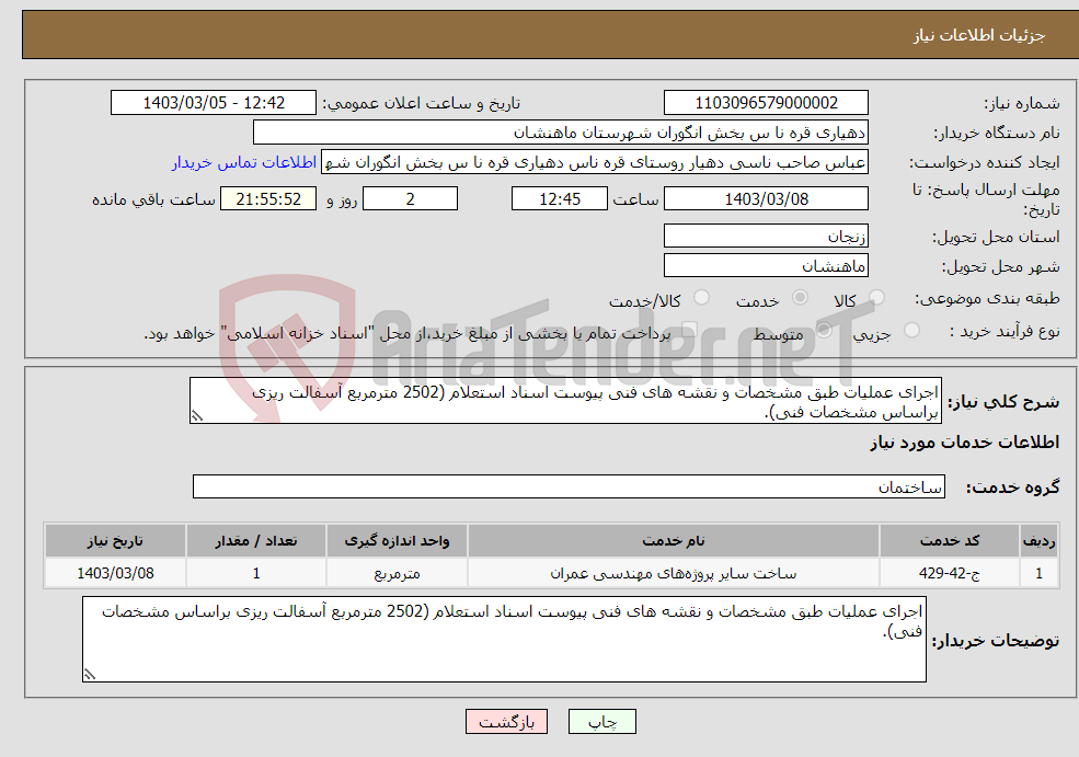 تصویر کوچک آگهی نیاز انتخاب تامین کننده-اجرای عملیات طبق مشخصات و نقشه های فنی پیوست اسناد استعلام (2502 مترمربع آسفالت ریزی براساس مشخصات فنی).