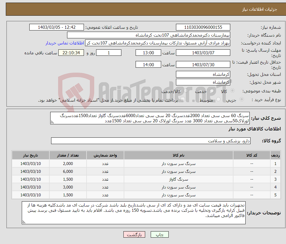 تصویر کوچک آگهی نیاز انتخاب تامین کننده-سرنگ 60 سی سی تعداد 2000عددسرنگ 20 سی سی تعداد6000عددسرنگ گاواژ تعداد1500عددسرنگ لورلاک50سی سی تعداد 3000 عدد سرنگ لورلاک 20 سی سی تعداد 1500عدد