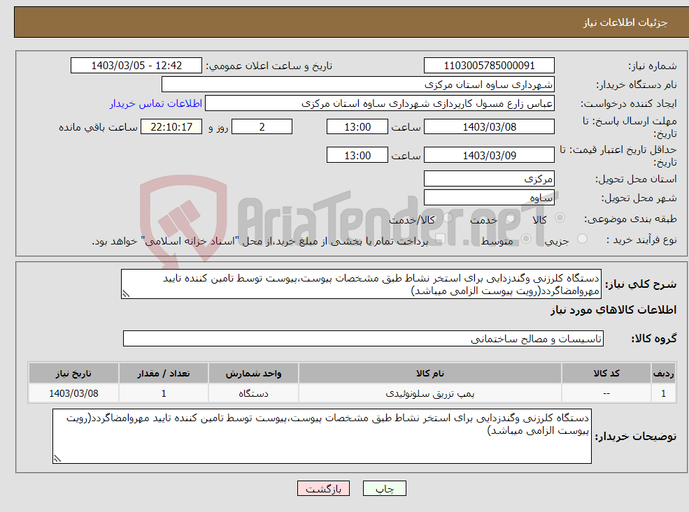 تصویر کوچک آگهی نیاز انتخاب تامین کننده-دستگاه کلرزنی وگندزدایی برای استخر نشاط طبق مشخصات پیوست،پیوست توسط تامین کننده تایید مهروامضاگردد(رویت پیوست الزامی میباشد)