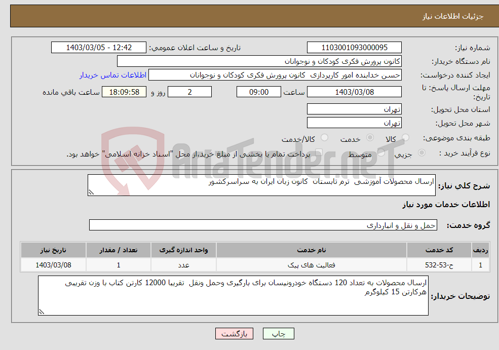 تصویر کوچک آگهی نیاز انتخاب تامین کننده-ارسال محصولات آموزشی ترم تابستان کانون زبان ایران به سراسرکشور 
