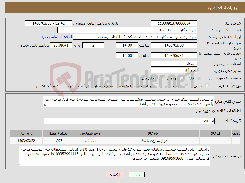 تصویر کوچک آگهی نیاز انتخاب تامین کننده-براساس لیست اقلام مندرج در جدول پیوست ومشخصات فنی ضمیمه شده تحت عنوان17 قلم کالا. هزینه حمل با هر تعداد دفعات ارسال بعهده فروشنده میباشد.