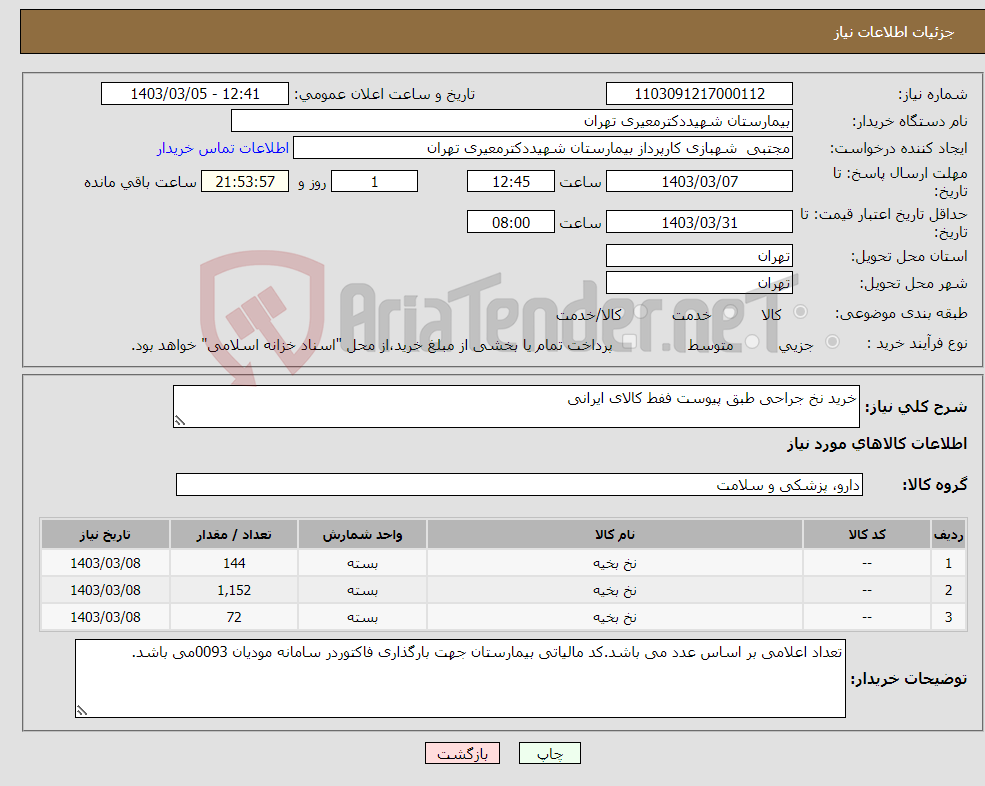 تصویر کوچک آگهی نیاز انتخاب تامین کننده-خرید نخ جراحی طبق پیوست ففط کالای ایرانی