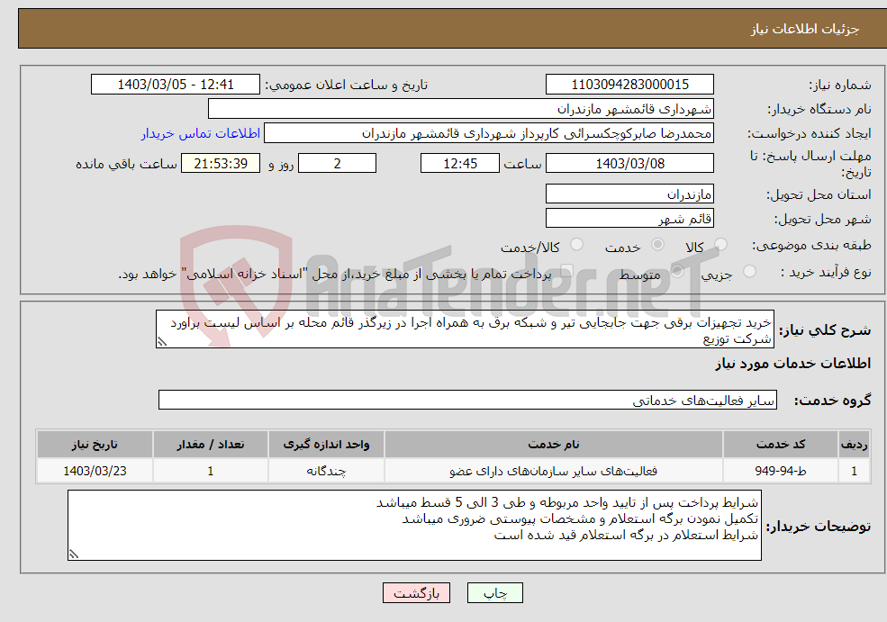 تصویر کوچک آگهی نیاز انتخاب تامین کننده-خرید تجهیزات برقی جهت جابجایی تیر و شبکه برق به همراه اجرا در زیرگذر قائم محله بر اساس لیست براورد شرکت توزیع