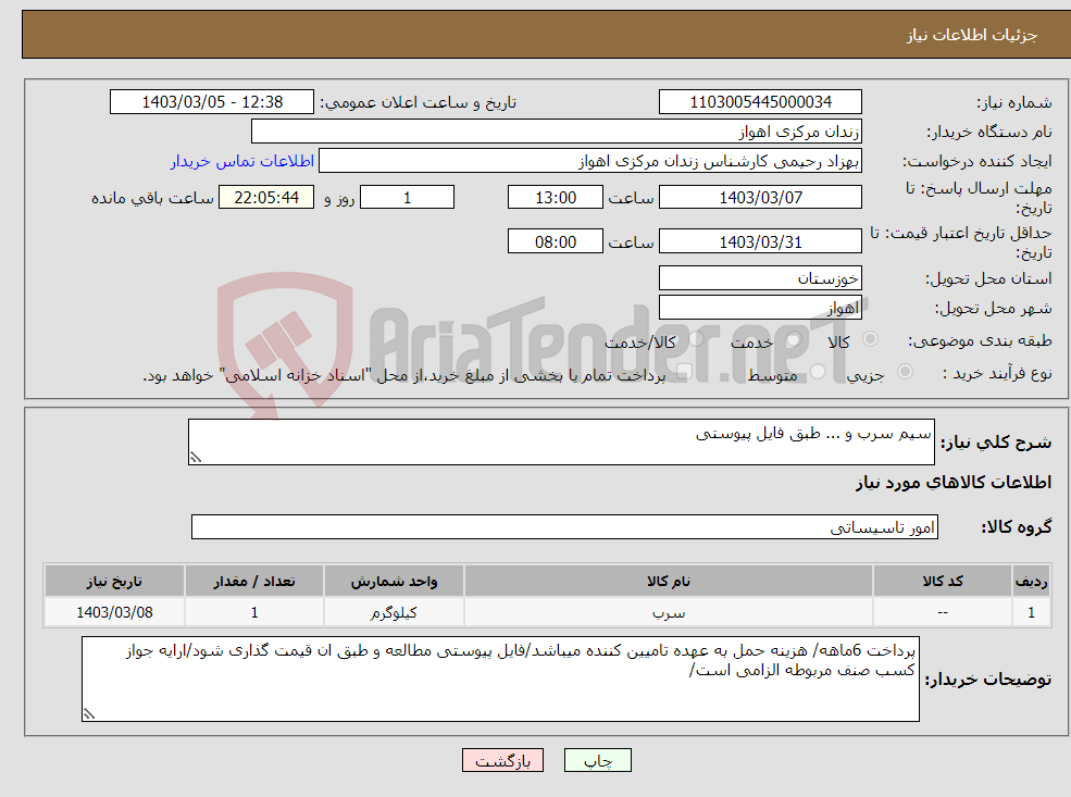 تصویر کوچک آگهی نیاز انتخاب تامین کننده-سیم سرب و ... طبق فایل پیوستی