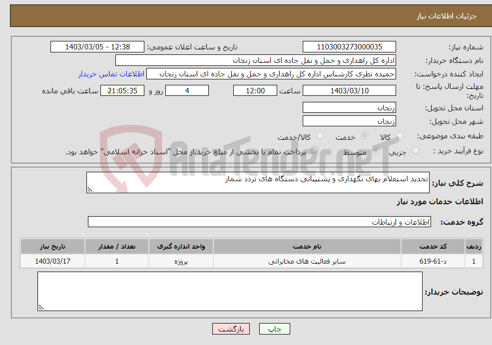 تصویر کوچک آگهی نیاز انتخاب تامین کننده-تجدید استعلام بهای نگهداری و پشتیبانی دستگاه های تردد شمار
