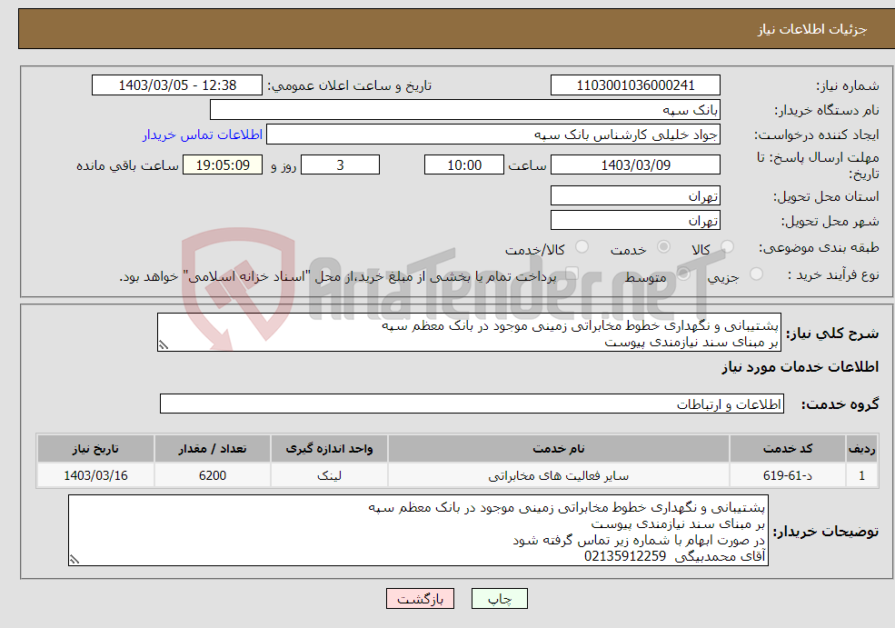 تصویر کوچک آگهی نیاز انتخاب تامین کننده-پشتیبانی و نگهداری خطوط مخابراتی زمینی موجود در بانک معظم سپه بر مبنای سند نیازمندی پیوست