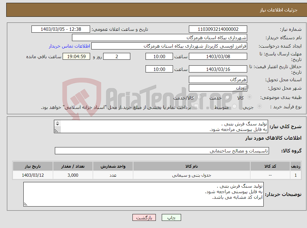 تصویر کوچک آگهی نیاز انتخاب تامین کننده-تولید سنگ فرش بتنی . به فایل پیوستی مراجعه شود. ایران کد مشابه می باشد.