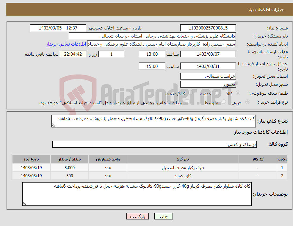 تصویر کوچک آگهی نیاز انتخاب تامین کننده-گان کلاه شلوار یکبار مصرف گرماژ 40g-کاور جسد90g-کاتالوگ مشابه-هزینه حمل با فروشنده-پرداخت 6ماهه