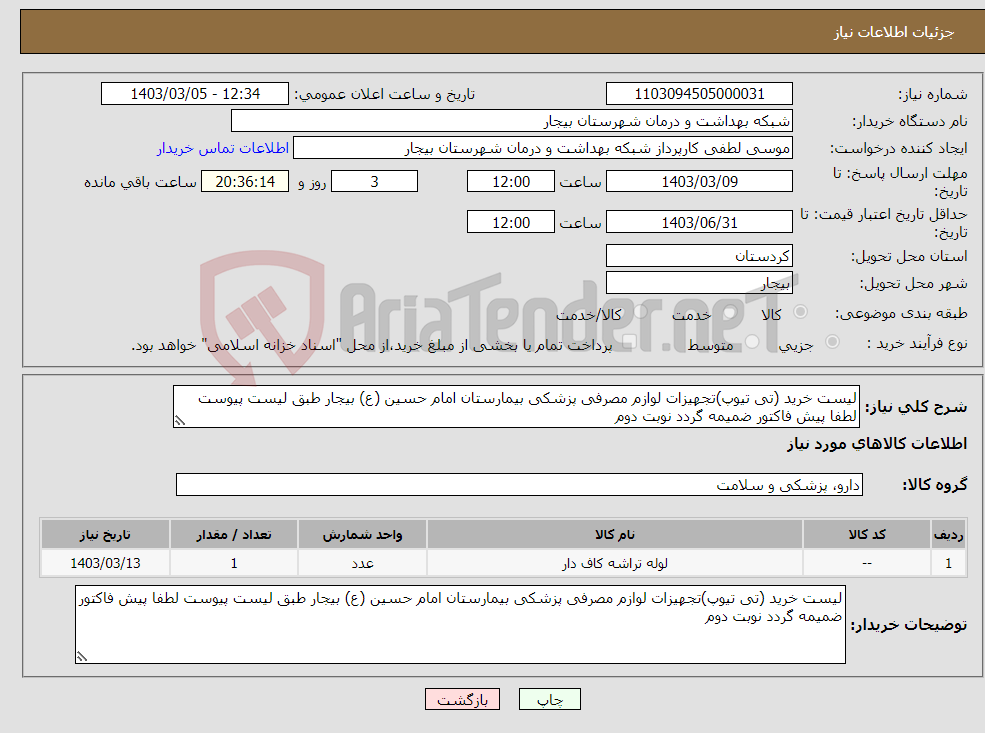 تصویر کوچک آگهی نیاز انتخاب تامین کننده-لیست خرید (تی تیوپ)تجهیزات لوازم مصرفی پزشکی بیمارستان امام حسین (ع) بیجار طبق لیست پیوست لطفا پیش فاکتور ضمیمه گردد نوبت دوم