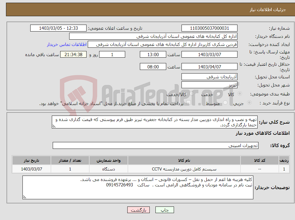 تصویر کوچک آگهی نیاز انتخاب تامین کننده-تهیه و نصب و راه اندازی دوربین مدار بسته در کتابخانه جعفریه تبریز طبق فرم پیوستی که قیمت گذاری شده و حتما بارگذاری گردد.