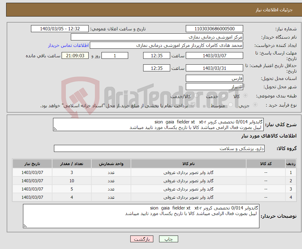 تصویر کوچک آگهی نیاز انتخاب تامین کننده-گایدوایر 0/014 تخصصی کرونر sion gaia fielder xt xt-r لیبل بصورت فعال الزامی میباشد کالا با تاریخ یکسال مورد تایید میباشد