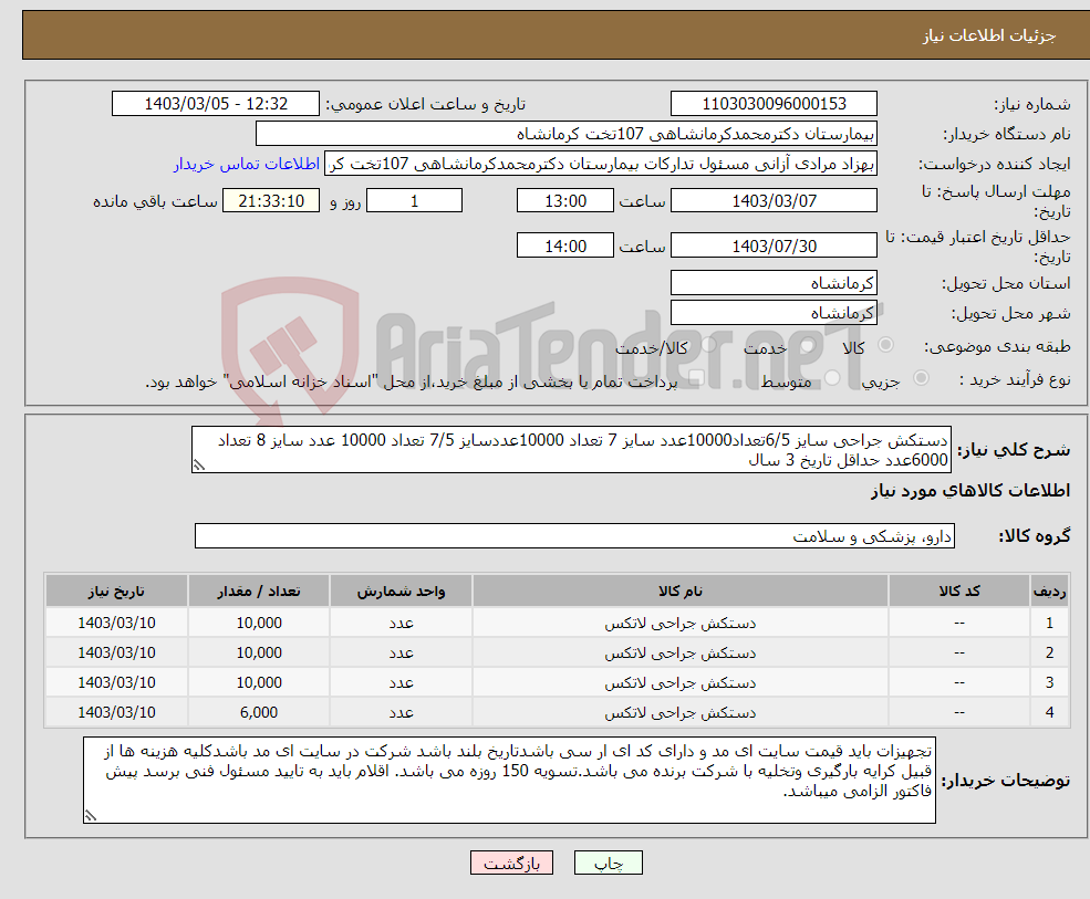 تصویر کوچک آگهی نیاز انتخاب تامین کننده-دستکش جراحی سایز 6/5تعداد10000عدد سایز 7 تعداد 10000عددسایز 7/5 تعداد 10000 عدد سایز 8 تعداد 6000عدد حداقل تاریخ 3 سال