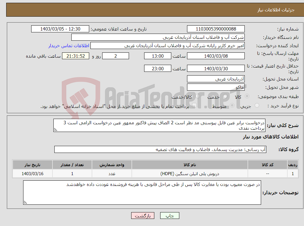 تصویر کوچک آگهی نیاز انتخاب تامین کننده-درخواست برابر عین فایل پیوستی مد نظر است 2 الصاق پیش فاکتور ممهور عین درخواست الزامی است 3 پرداخت نقدی