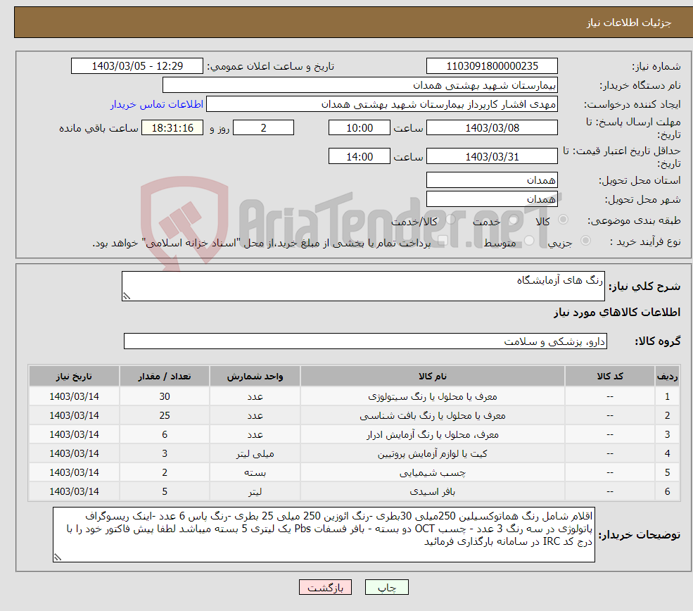 تصویر کوچک آگهی نیاز انتخاب تامین کننده-رنگ های آزمایشگاه