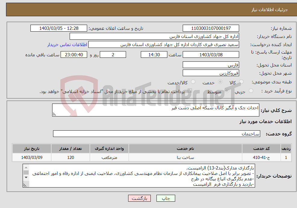 تصویر کوچک آگهی نیاز انتخاب تامین کننده-احداث چک و آبگیر کانال شبکه اصلی دشت قیر