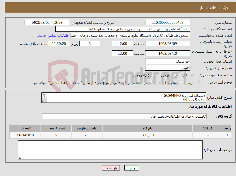 تصویر کوچک آگهی نیاز انتخاب تامین کننده-دستگاه لیبل زن TSC244PRO تعداد 5 دستگاه پرداخت 45 روزه 
