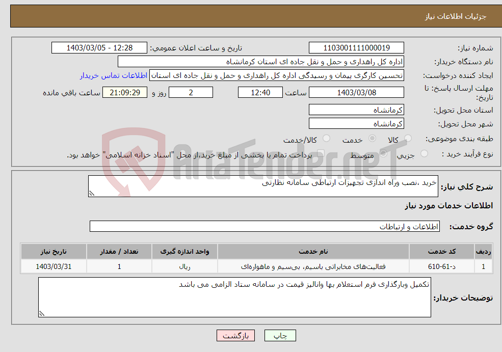 تصویر کوچک آگهی نیاز انتخاب تامین کننده-خرید ،نصب وراه اندازی تجهیزات ارتباطی سامانه نظارتی 