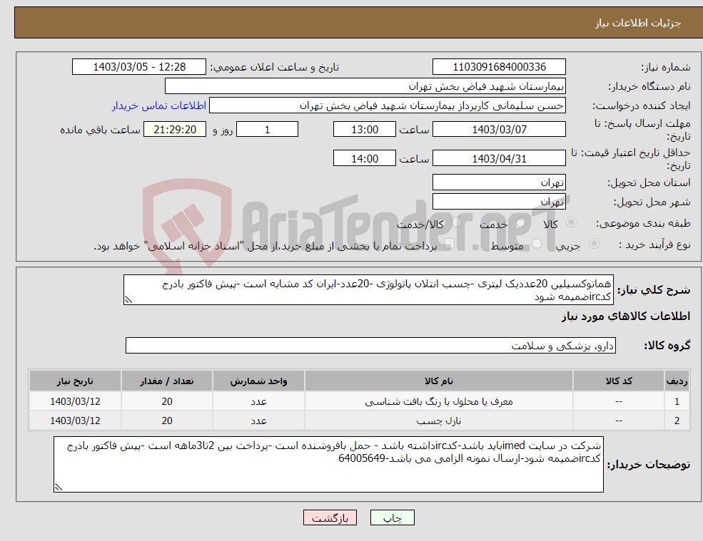 تصویر کوچک آگهی نیاز انتخاب تامین کننده-هماتوکسیلین 20عددیک لیتری -چسب انتلان پاتولوژی -20عدد-ایران کد مشابه است -پیش فاکتور بادرج کدircضمیمه شود