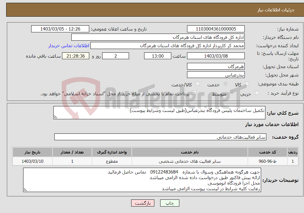 تصویر کوچک آگهی نیاز انتخاب تامین کننده-تکمیل ساختمان پلیس فرودگاه بندرعباس(طبق لیست وشرایط پیوست)
