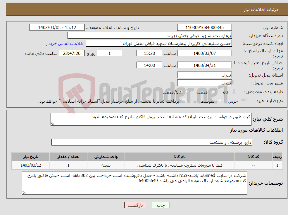 تصویر کوچک آگهی نیاز انتخاب تامین کننده-کیت طبق درخواست پیوست -ایران کد مشابه است -پیش فاکتور بادرج کدircضمیمه شود