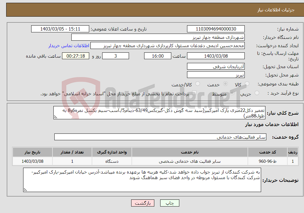 تصویر کوچک آگهی نیاز انتخاب تامین کننده-تعمیر دکل22متری پارک امیرکبیر(سبد سه گوش دکل-گیربکس63/49-دینام5/.اسب-سیم بکسل نمره6و8 به طول88متر)