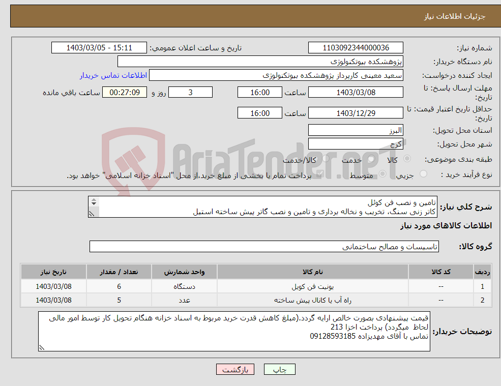 تصویر کوچک آگهی نیاز انتخاب تامین کننده-تامین و نصب فن کوئل کاتر زنی سنگ، تخریب و نخاله برداری و تامین و نصب گاتر پیش ساخته استیل بازدید الزامی است.