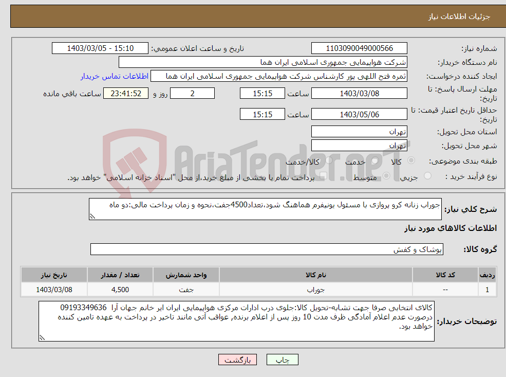 تصویر کوچک آگهی نیاز انتخاب تامین کننده-جوراب زنانه کرو پروازی با مسئول یونیفرم هماهنگ شود،تعداد4500جفت،نحوه و زمان پرداخت مالی:دو ماه