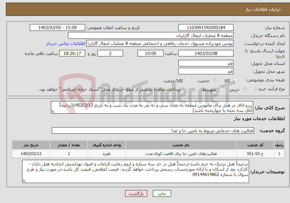 تصویر کوچک آگهی نیاز انتخاب تامین کننده-رزرو اتاق در هتل برای مامورین منطقه به تعداد سی و نه نفر به مدت یک شب و به تاریخ 1402/3/13(ترجیحاً اتاق سه تخته یا چهارتخته باشد)