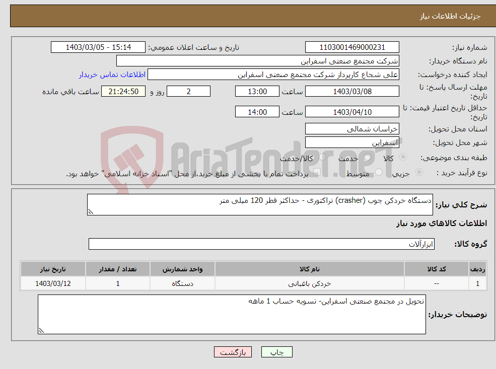 تصویر کوچک آگهی نیاز انتخاب تامین کننده-دستگاه خردکن چوب (crasher) تراکتوری - حداکثر قطر 120 میلی متر