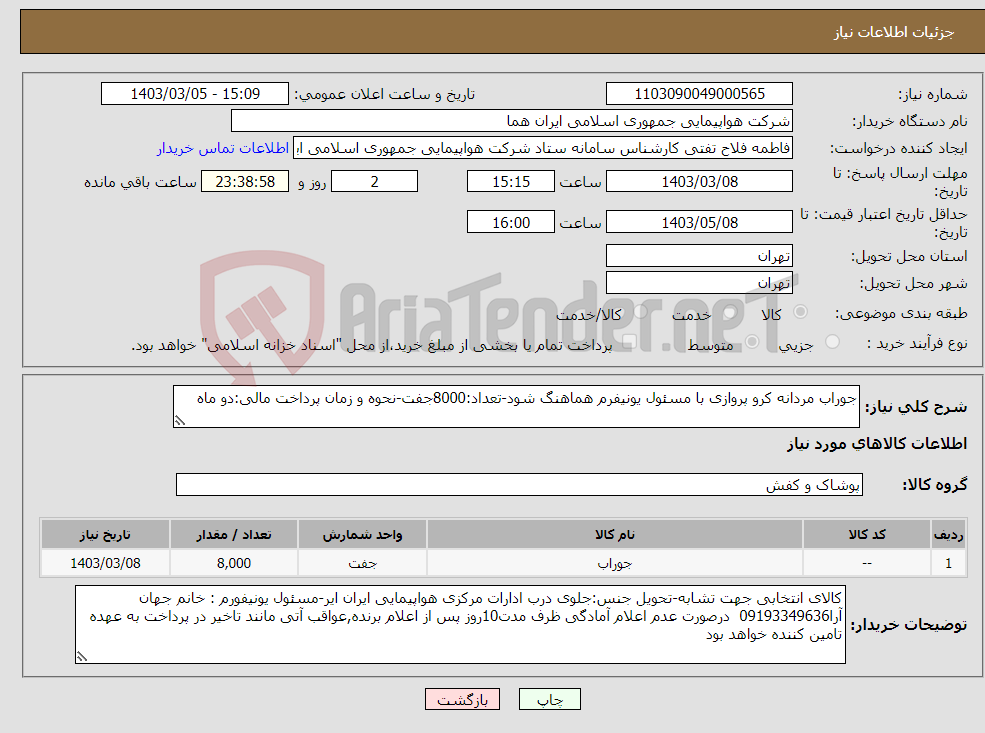 تصویر کوچک آگهی نیاز انتخاب تامین کننده-جوراب مردانه کرو پروازی با مسئول یونیفرم هماهنگ شود-تعداد:8000جفت-نحوه و زمان پرداخت مالی:دو ماه 