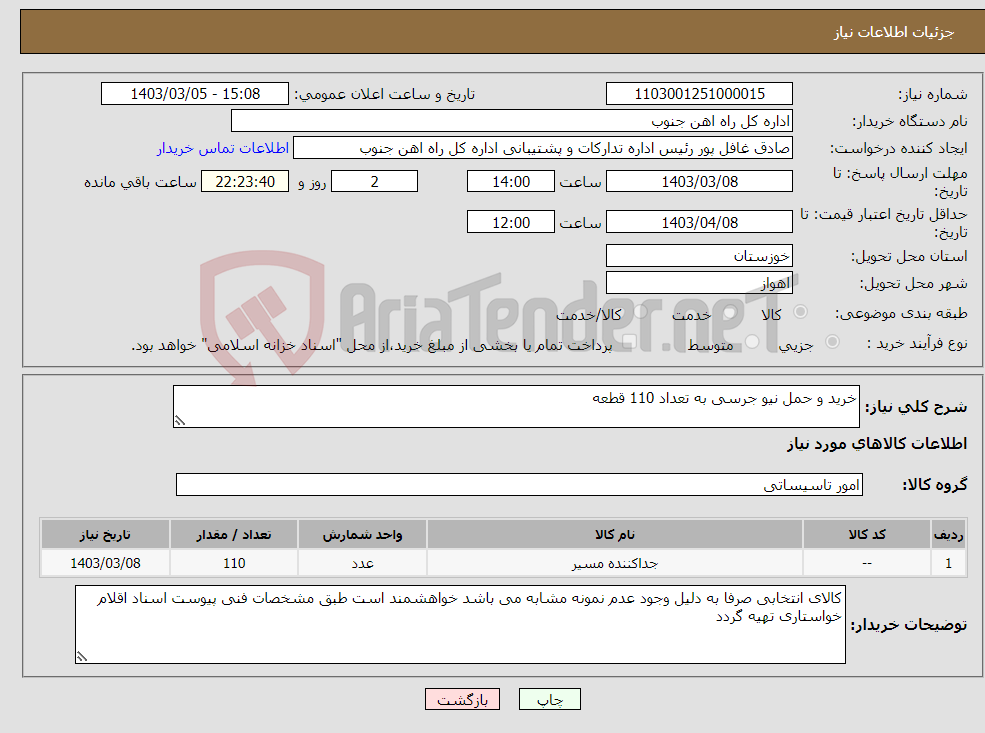 تصویر کوچک آگهی نیاز انتخاب تامین کننده-خرید و حمل نیو جرسی به تعداد 110 قطعه