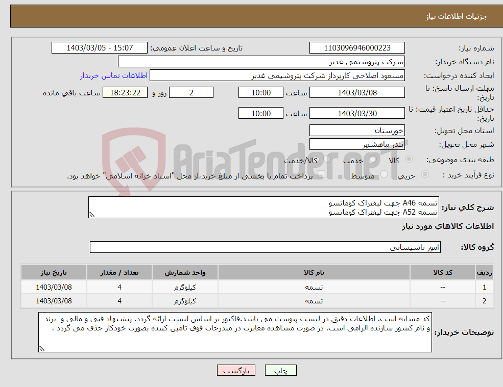 تصویر کوچک آگهی نیاز انتخاب تامین کننده-تسمه A46 جهت لیفتراک کوماتسو تسمه A52 جهت لیفتراک کوماتسو