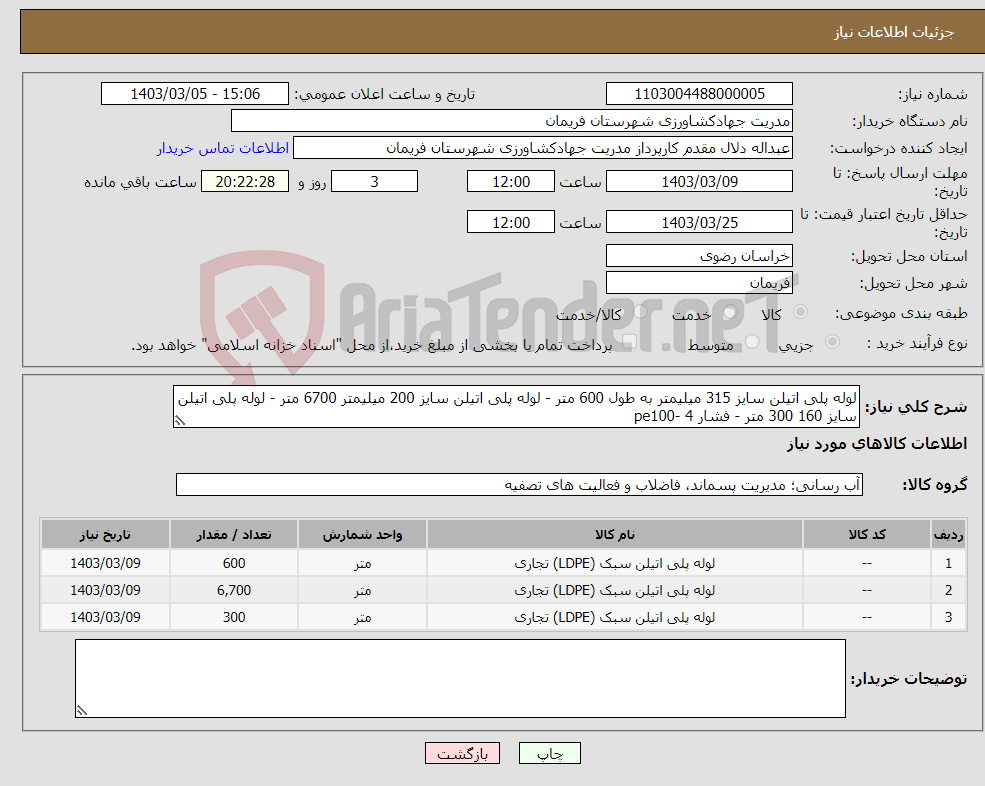 تصویر کوچک آگهی نیاز انتخاب تامین کننده-لوله پلی اتیلن سایز 315 میلیمتر به طول 600 متر - لوله پلی اتیلن سایز 200 میلیمتر 6700 متر - لوله پلی اتیلن سایز 160 300 متر - فشار 4 -pe100