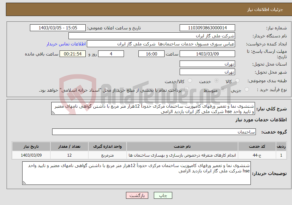 تصویر کوچک آگهی نیاز انتخاب تامین کننده-شتشوی نما و تعمیر ورقهای کامپوزیت ساختمان مرکزی حدودآ 12هزار متر مربع با داشتن گواهی نامهای معتبر و تایید واحد hse شرکت ملی گاز ایران بازدید الزامی 